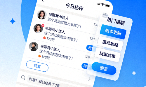 社区热评话题讨论区展示玩家评论与互动